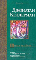Книга убийств